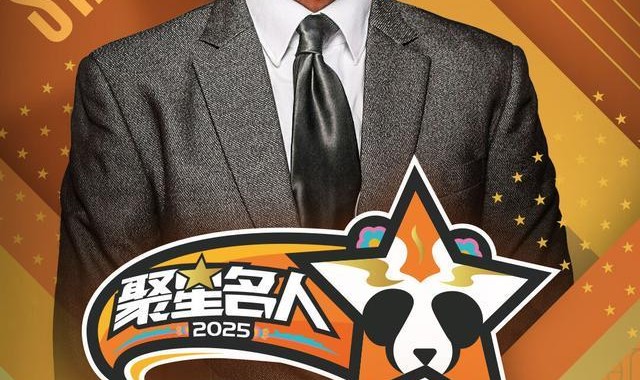 传奇射手雷·阿伦正式亮相2025聚星名人赛